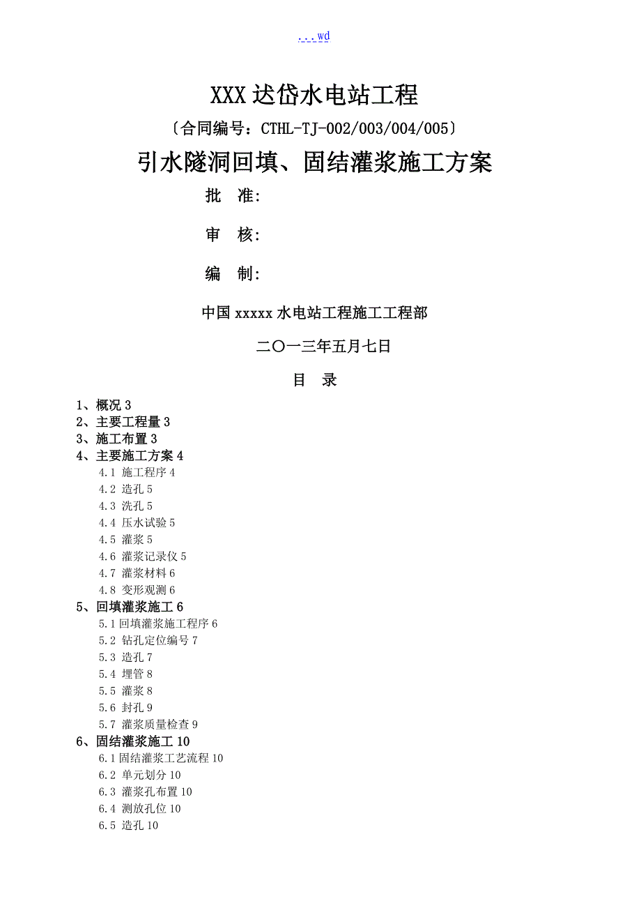 引水隧洞回填、固结灌浆的施工方案_第1页