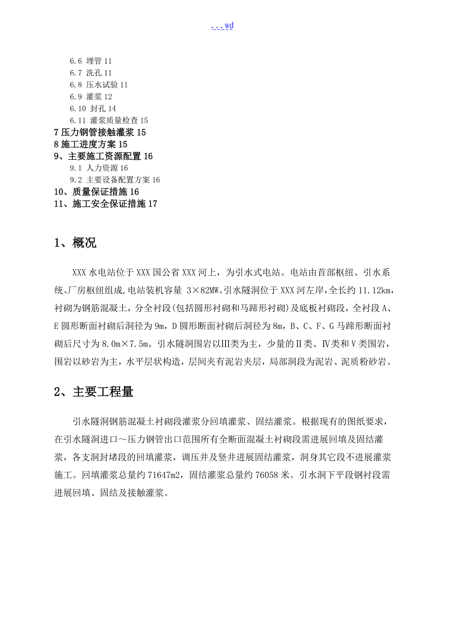 引水隧洞回填、固结灌浆的施工方案_第2页