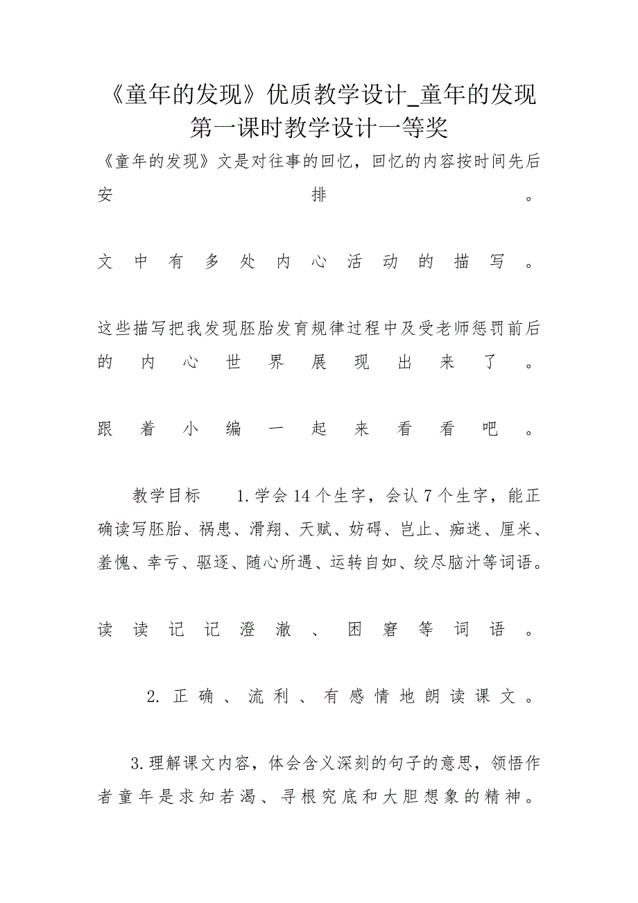 《童年的发现》优质教学设计_童年的发现第一课时教学设计一等奖_第1页