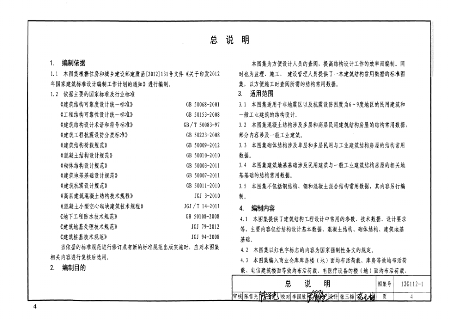 12G112-1建筑结构设计常用数据—钢筋混凝土结构、砌体结构、地基基础.docx_第4页