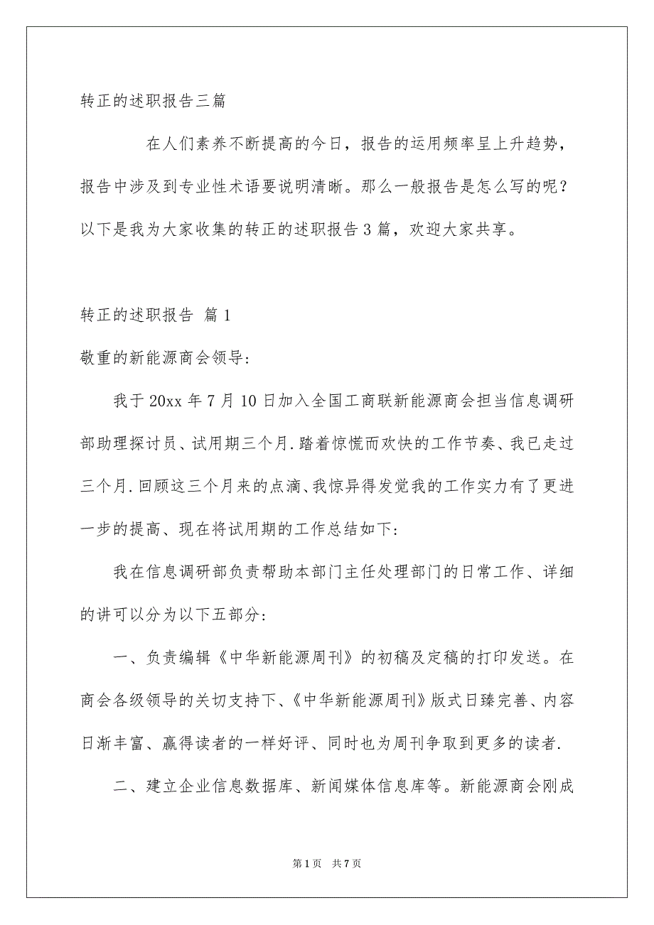 转正的述职报告三篇_第1页