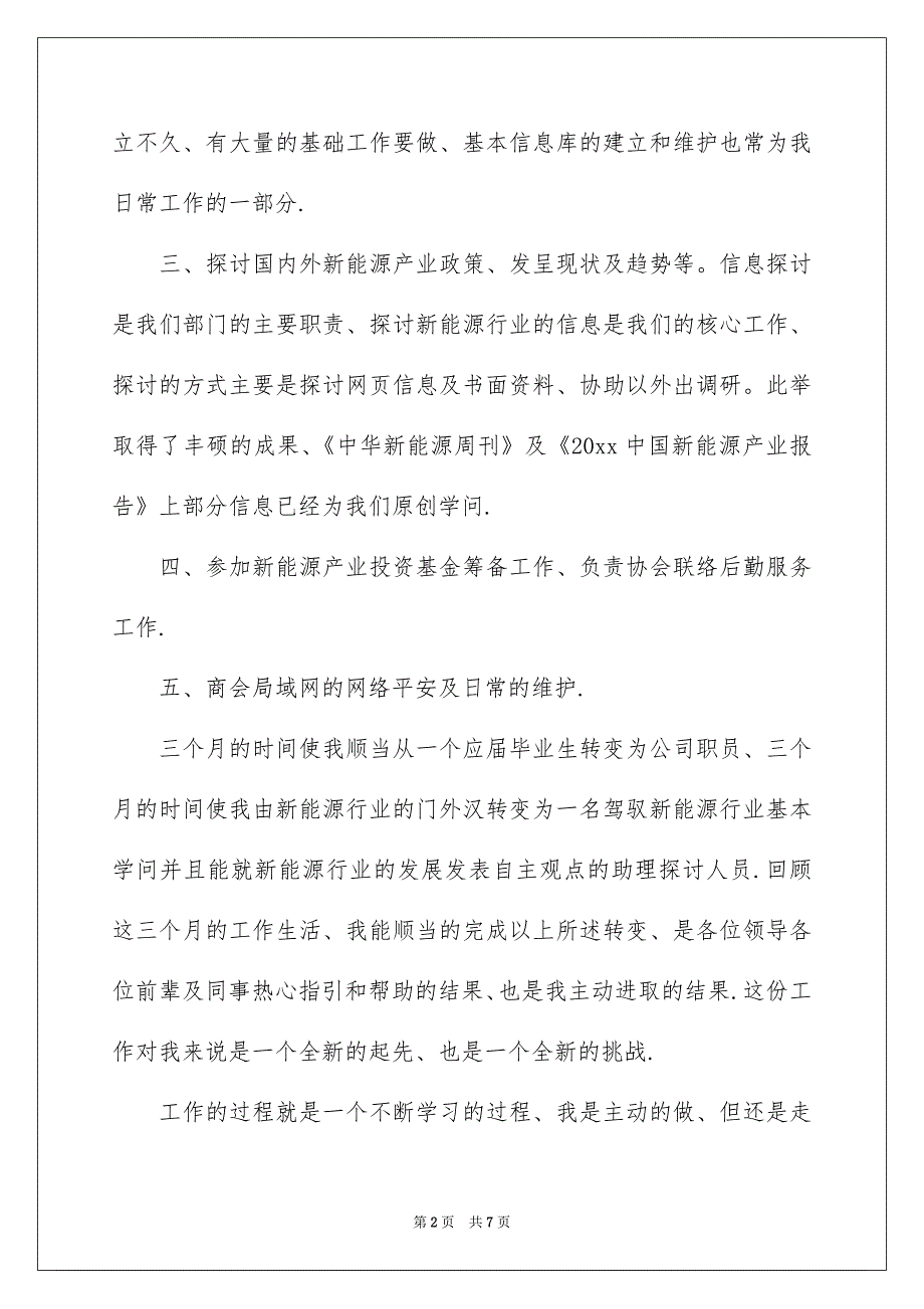 转正的述职报告三篇_第2页