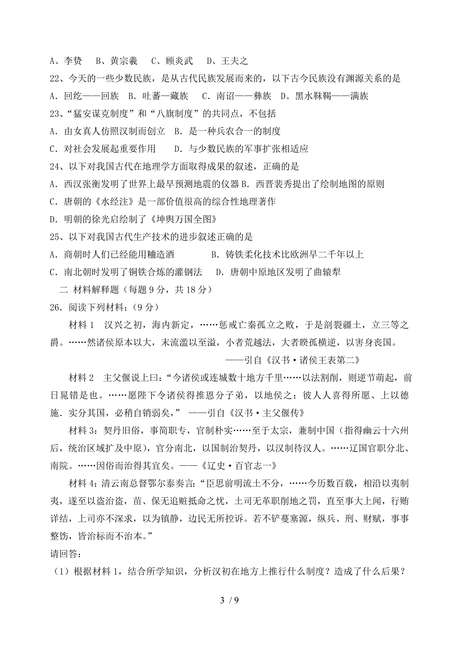 高三(8、9、10)班历史专业班第一次周练试题_第3页