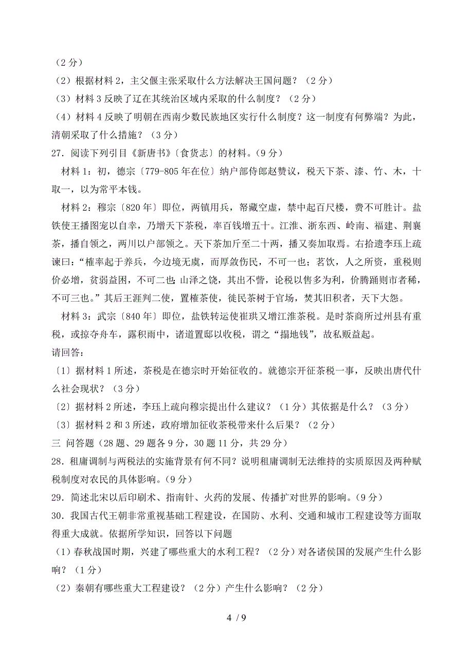 高三(8、9、10)班历史专业班第一次周练试题_第4页