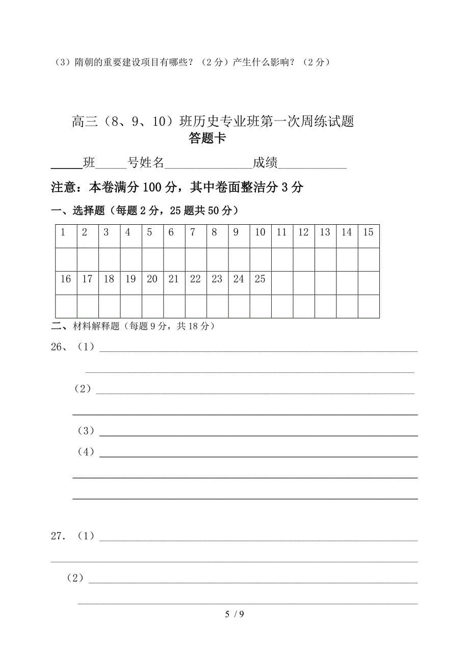 高三(8、9、10)班历史专业班第一次周练试题_第5页