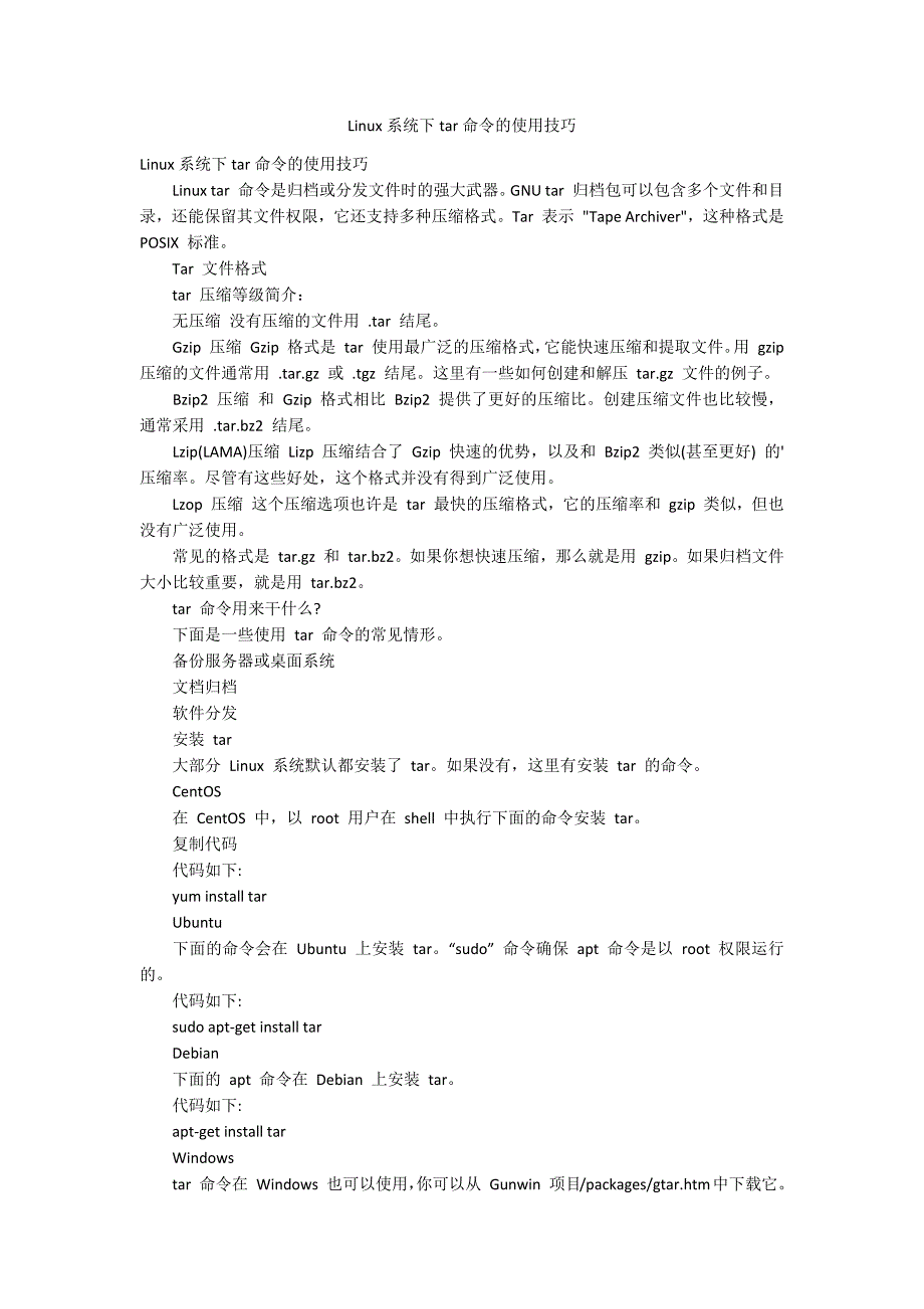 Linux系统下tar命令的使用技巧_第1页