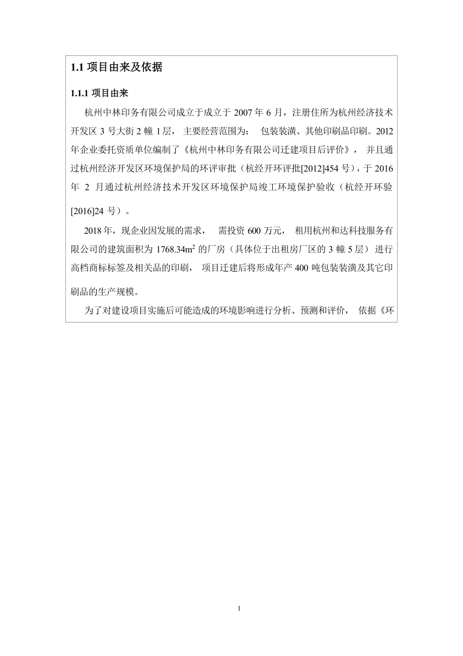 杭州中林印务有限公司迁建项目环境影响报告.docx_第5页