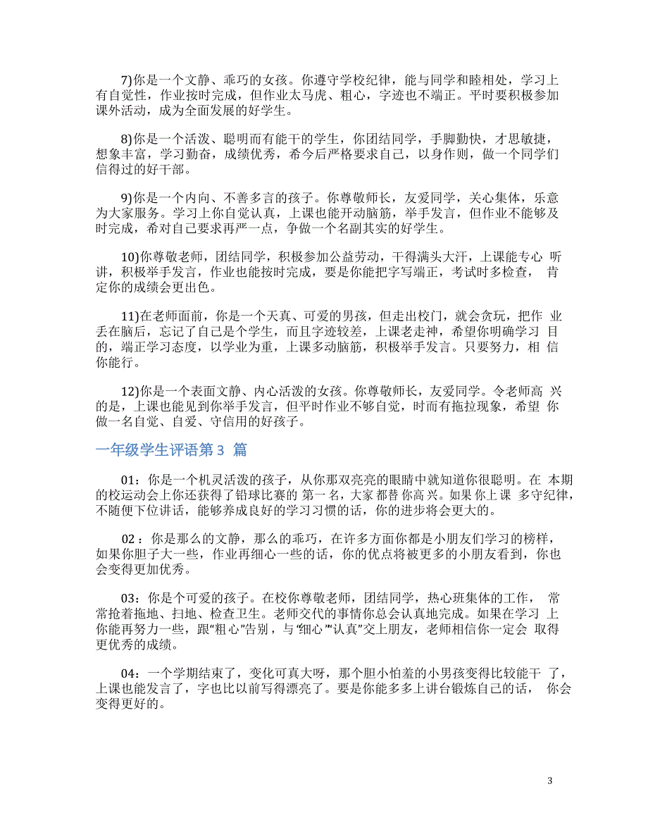 一年级学生评语4篇(一)_第3页