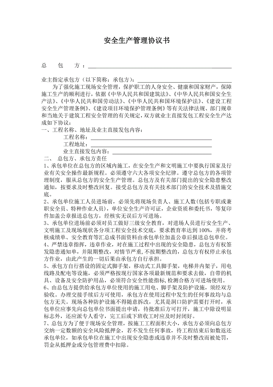 总包与业主直接分包单位安全管理三方安全协议书_第1页