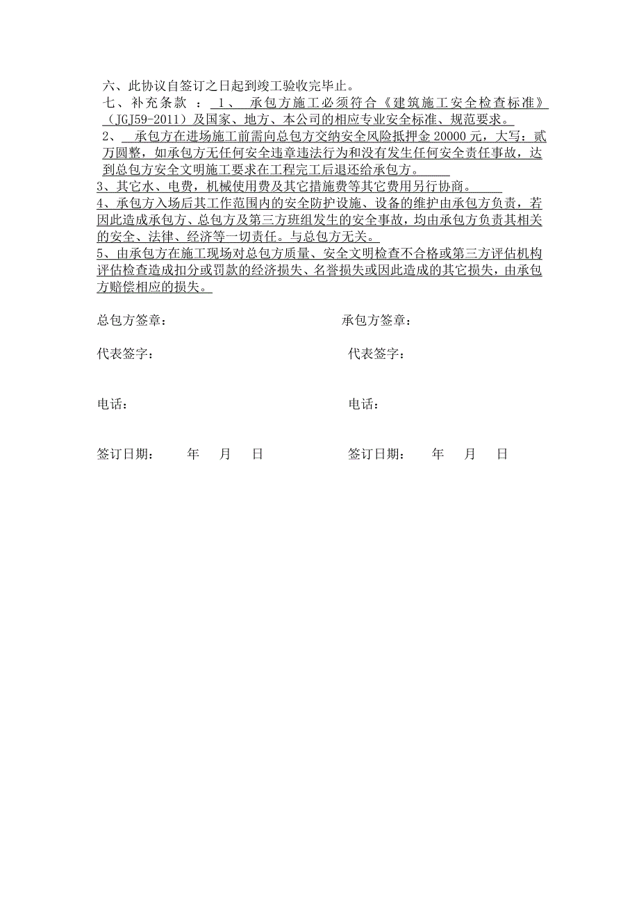 总包与业主直接分包单位安全管理三方安全协议书_第3页