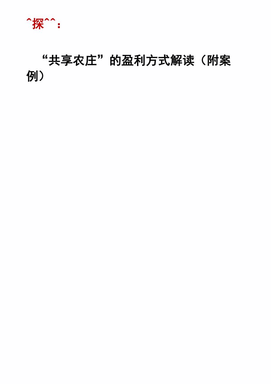 探究：“共享农庄”的盈利方式解读(附案例)_第1页