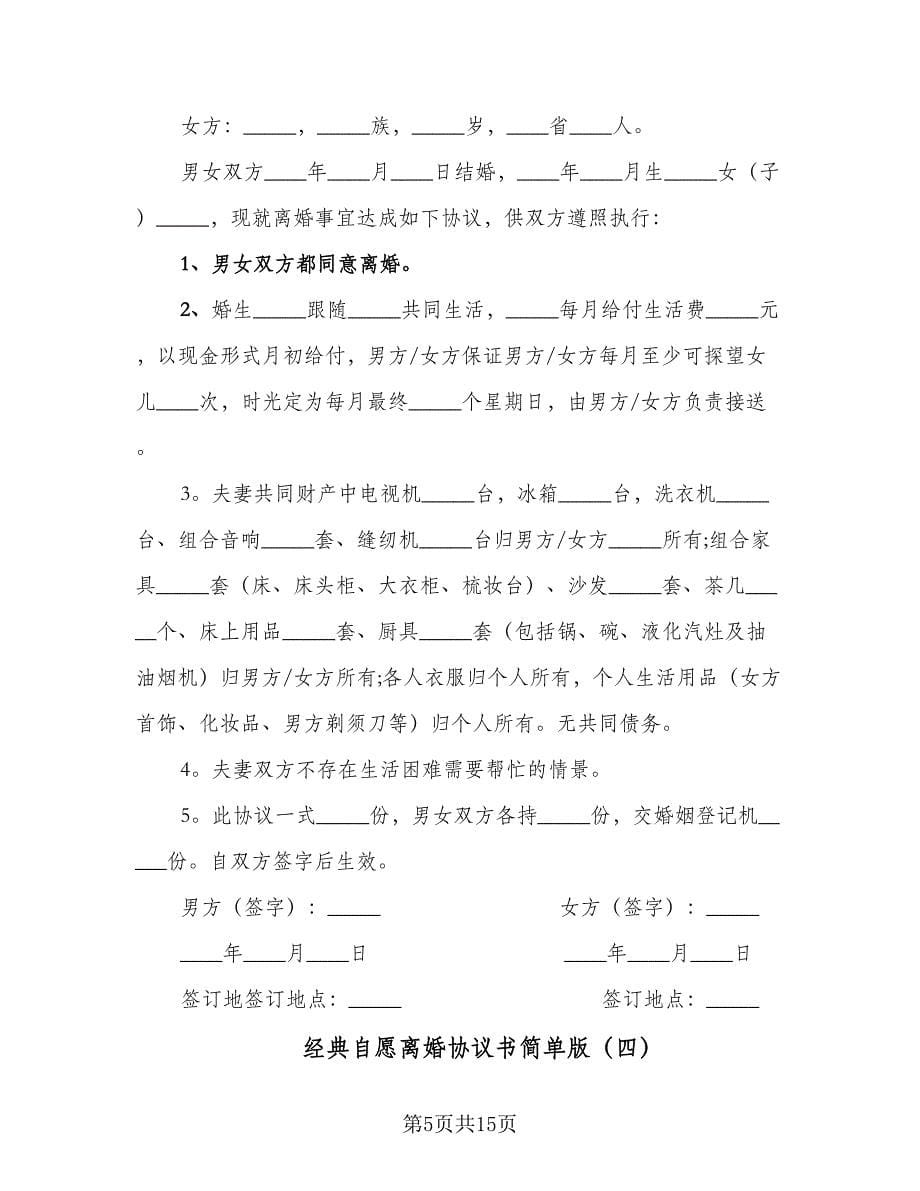 经典自愿离婚协议书简单版（8篇）_第5页