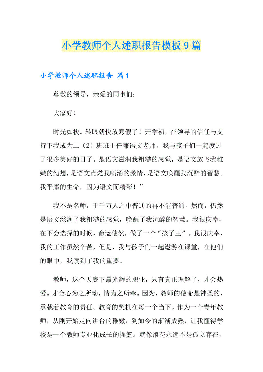 小学教师个人述职报告模板9篇_第1页