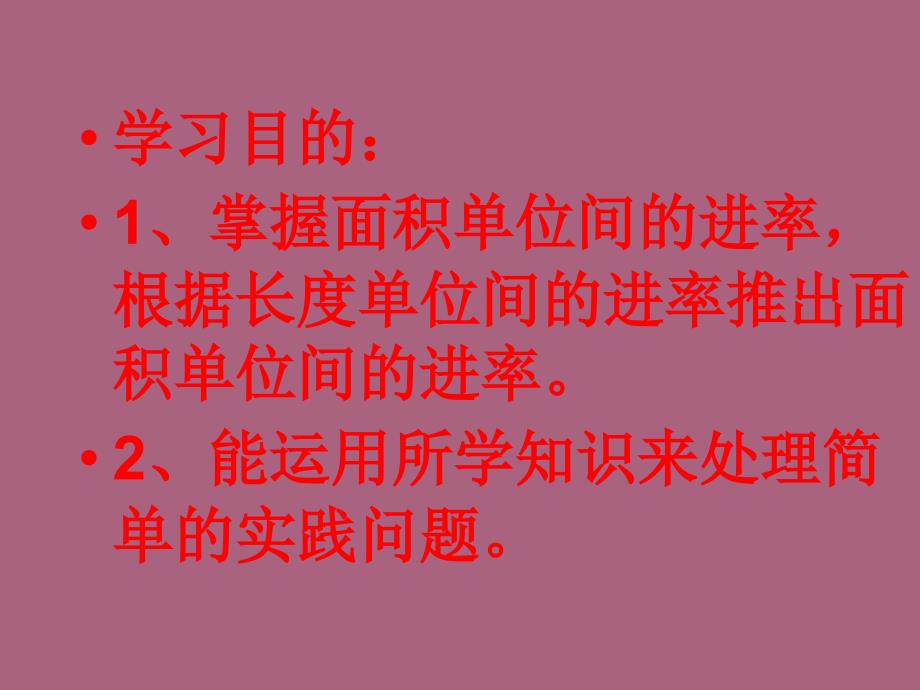 三年级下册数学5.3面积单位间的进率人教新课标ppt课件_第2页