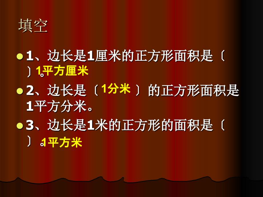 三年级下册数学5.3面积单位间的进率人教新课标ppt课件_第3页