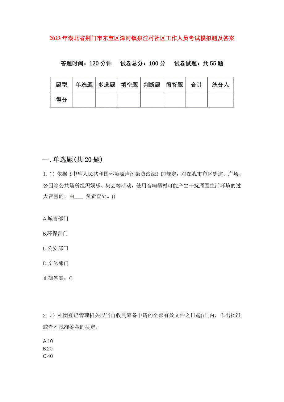 2023年湖北省荆门市东宝区漳河镇泉洼村社区工作人员考试模拟题及答案_第1页