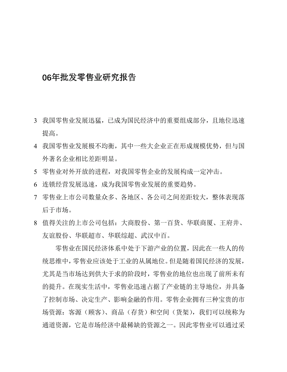 06年批发零售业研究报告_第1页