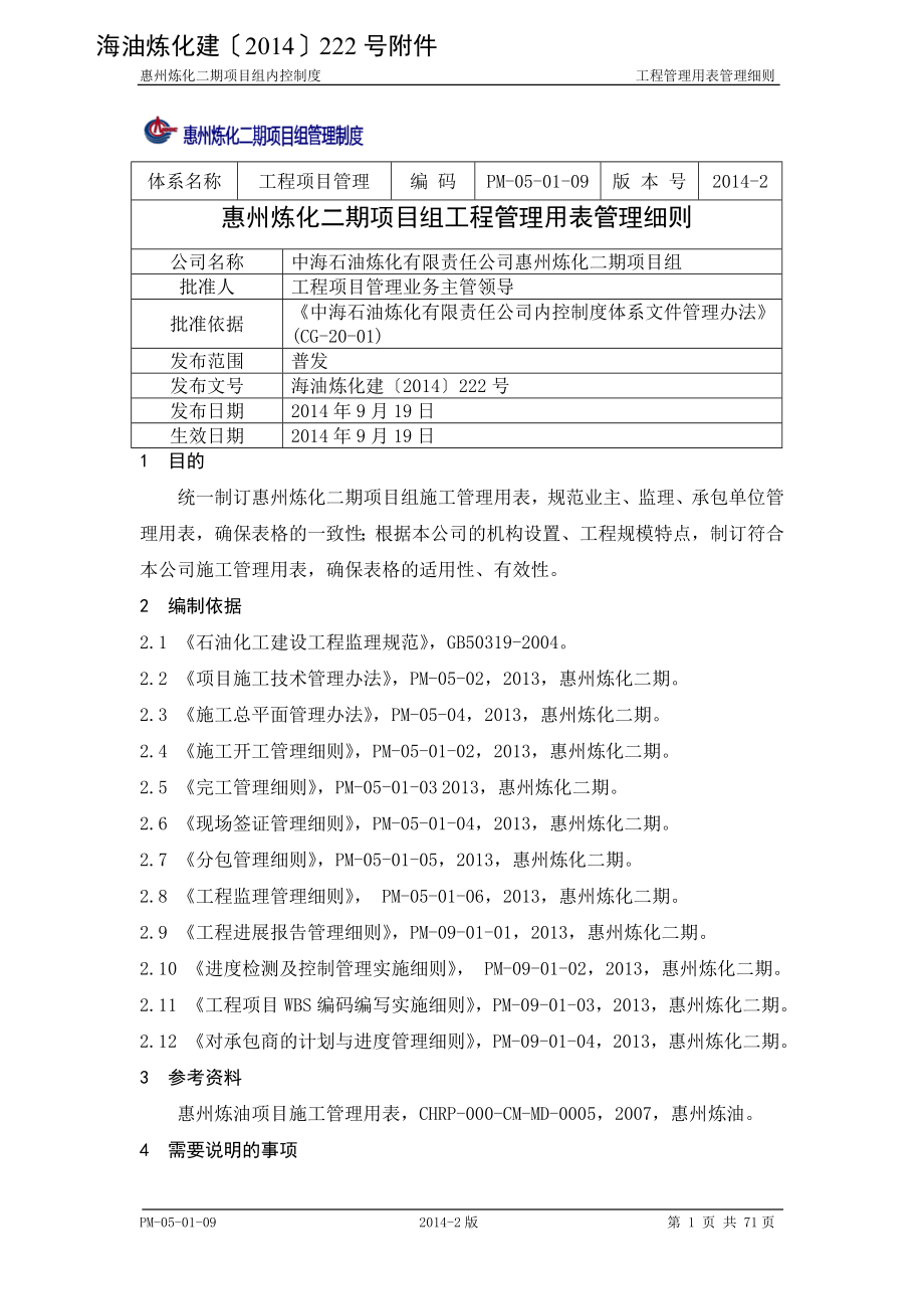 PM-05-01-09惠州炼化二期项目组工程管理用表管理细则.doc_第1页