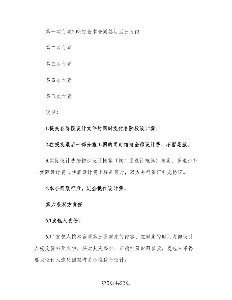 建筑工程设计合同协议书律师版（4篇）.doc_第5页