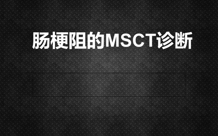 肠梗阻的MSCT诊断_第1页