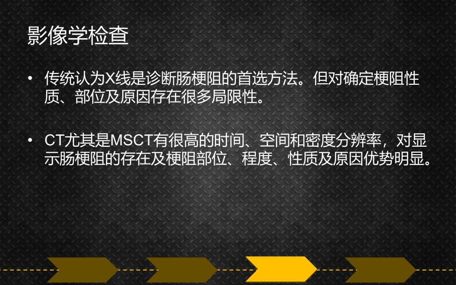 肠梗阻的MSCT诊断_第4页