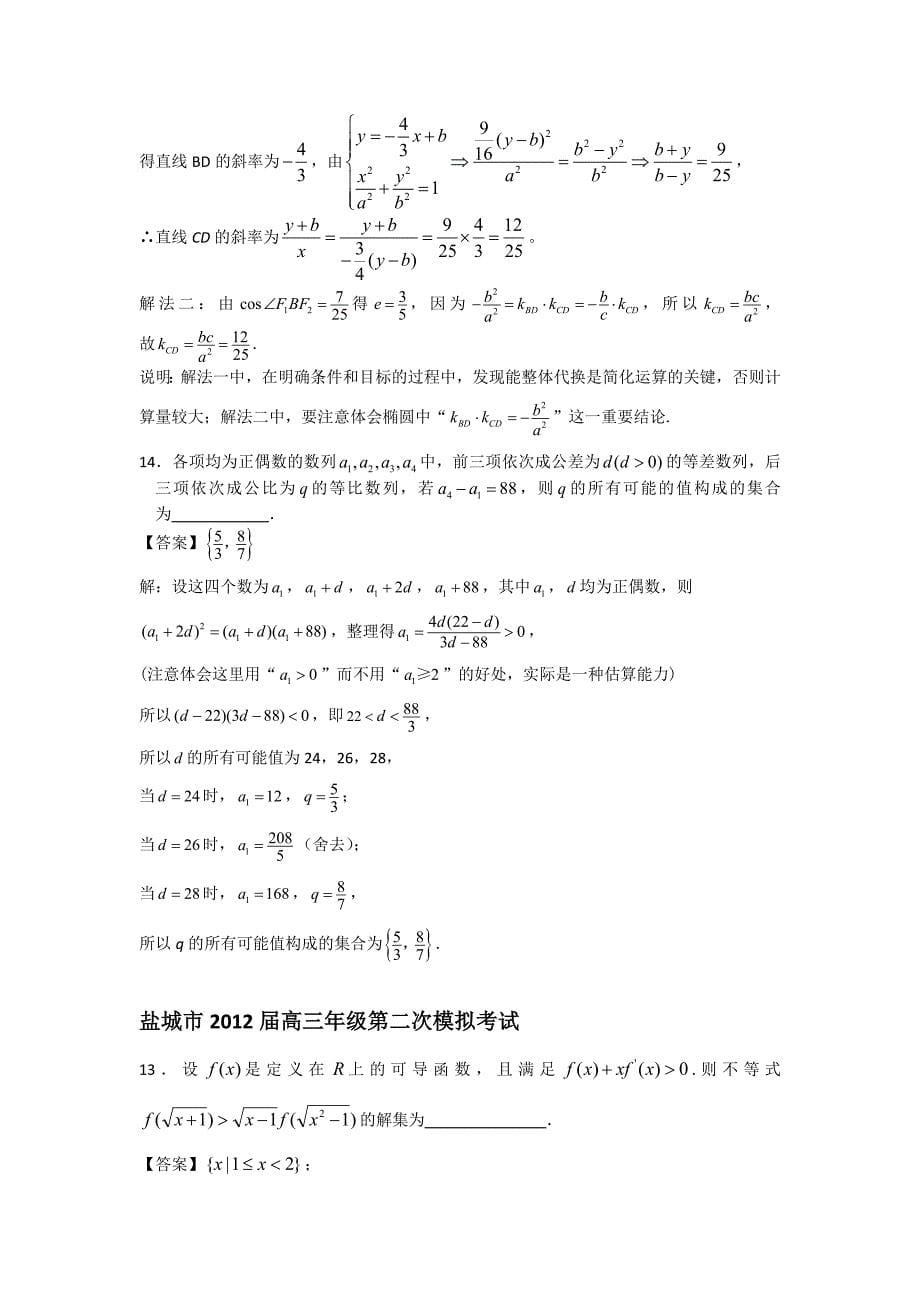 江苏省13大市2012届高三数学模拟试卷填空题把关难题详解与解析_第5页