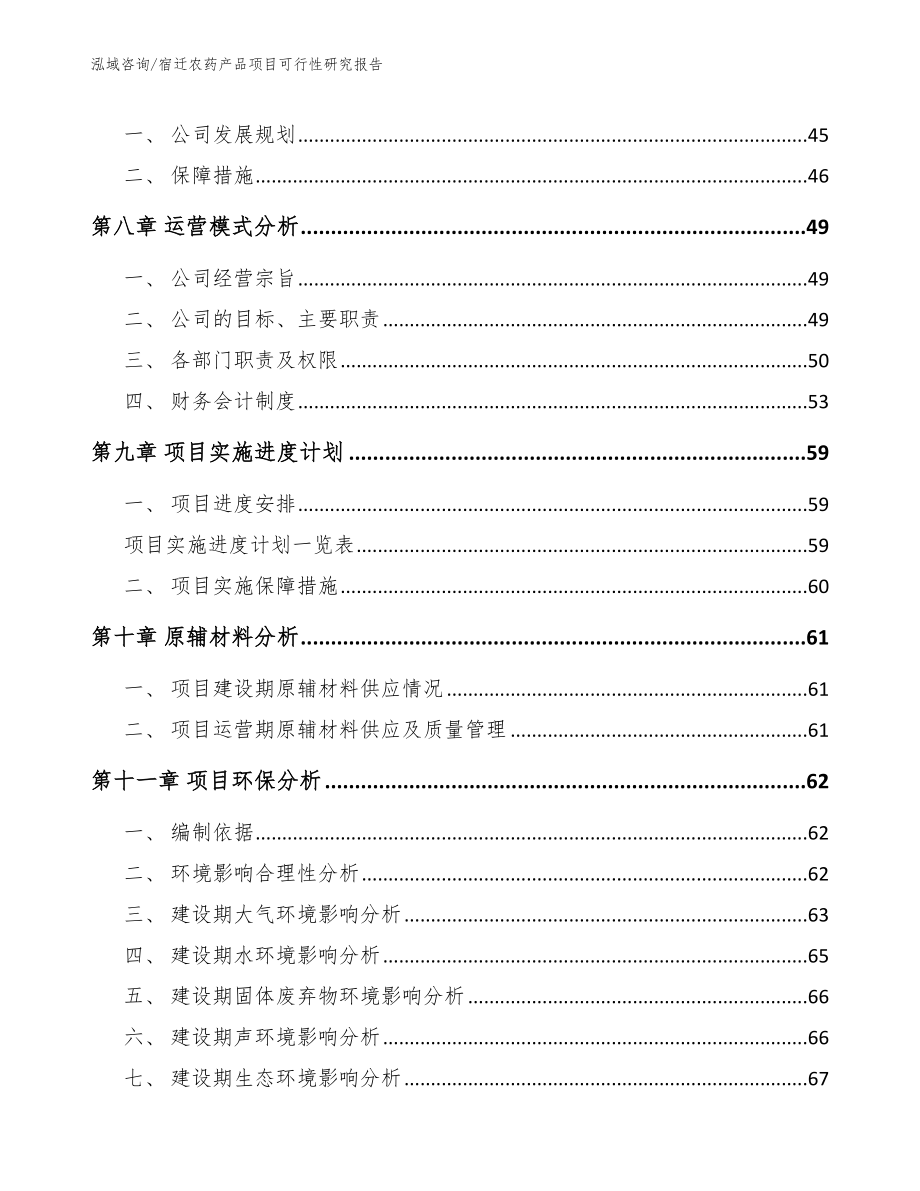 宿迁农药产品项目可行性研究报告（参考范文）_第4页