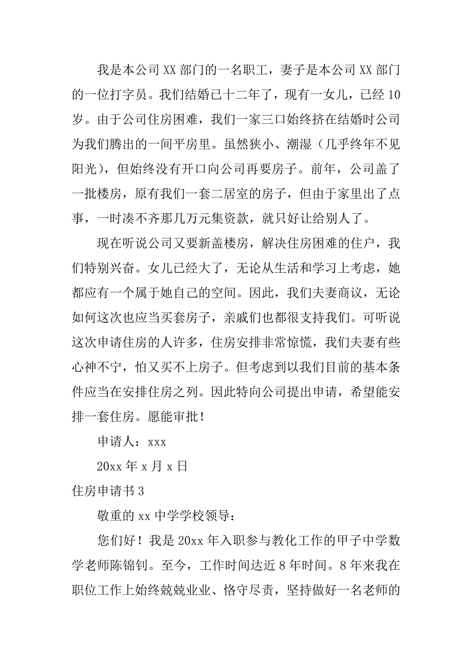 2023年住房申请书12篇(如何写住房申请书住房申请书范文写作方法)_第2页