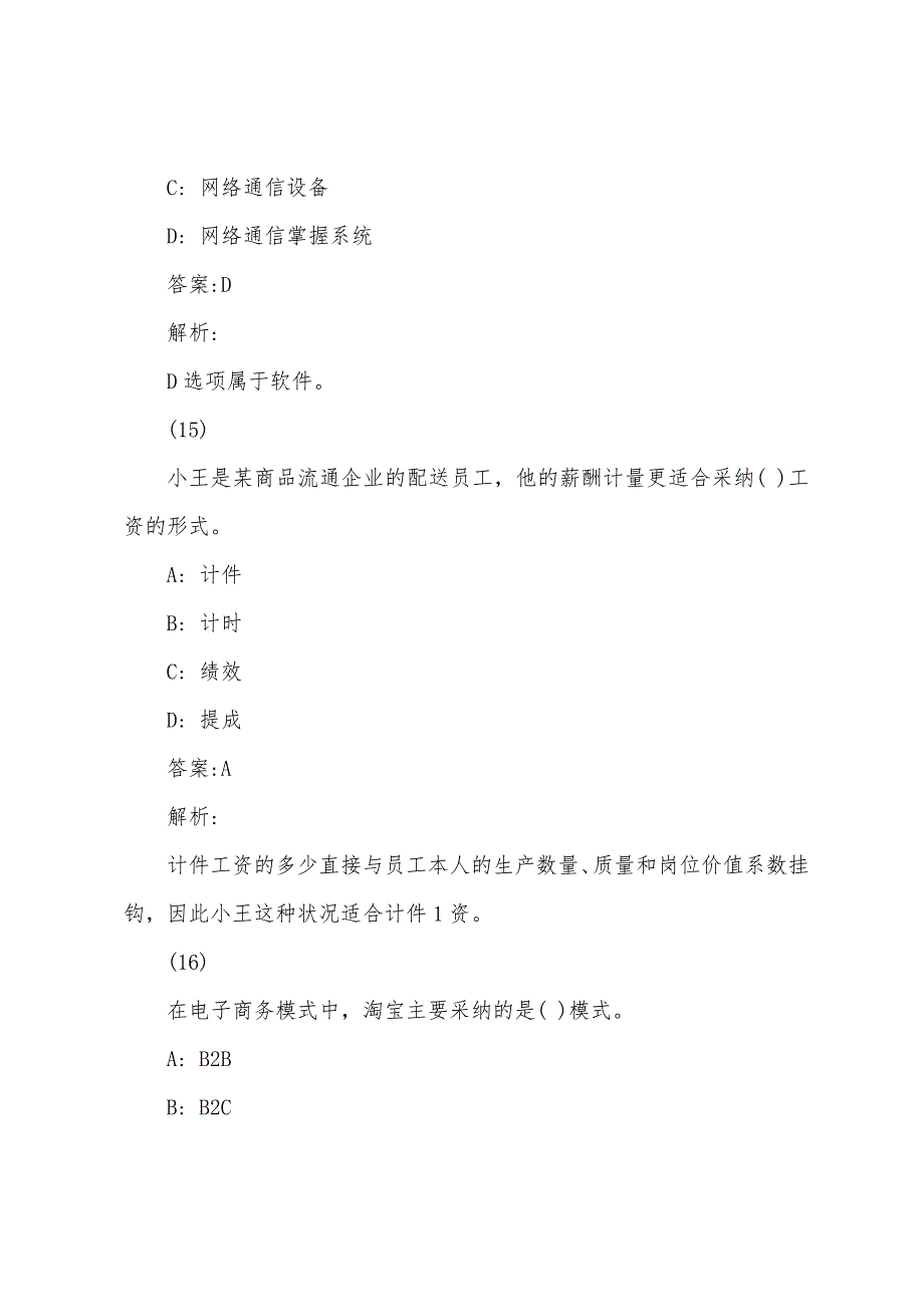 2022年经济师考试试题：中级商业经济(练习题17）.docx_第3页