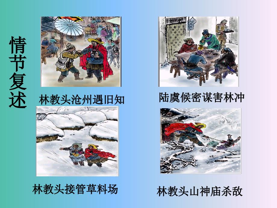 高中语文 第一单元 1 林教头风雪山神庙课件 新人教版必修5.ppt_第2页