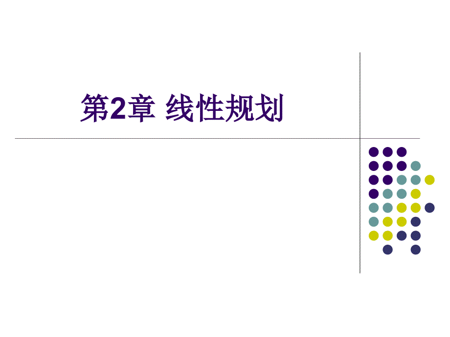 运筹学线性规划_第1页