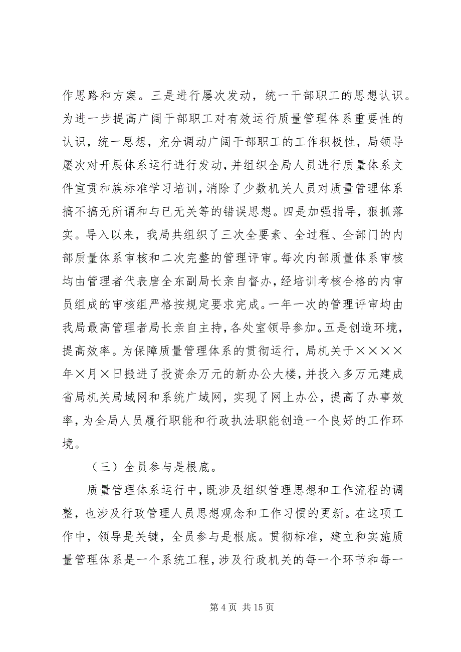 2023年行政机关一质量管理体系运行情况交流材料.docx_第4页