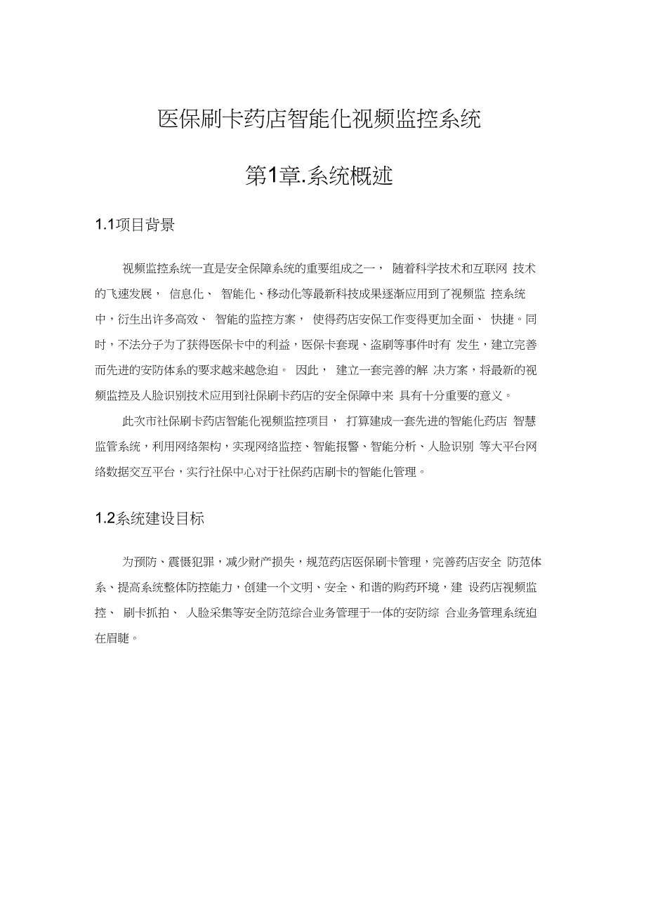 医保刷卡药店智能化视频监控系统方案_第1页