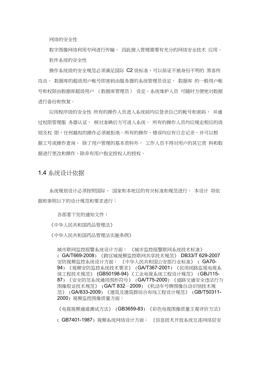 医保刷卡药店智能化视频监控系统方案_第4页