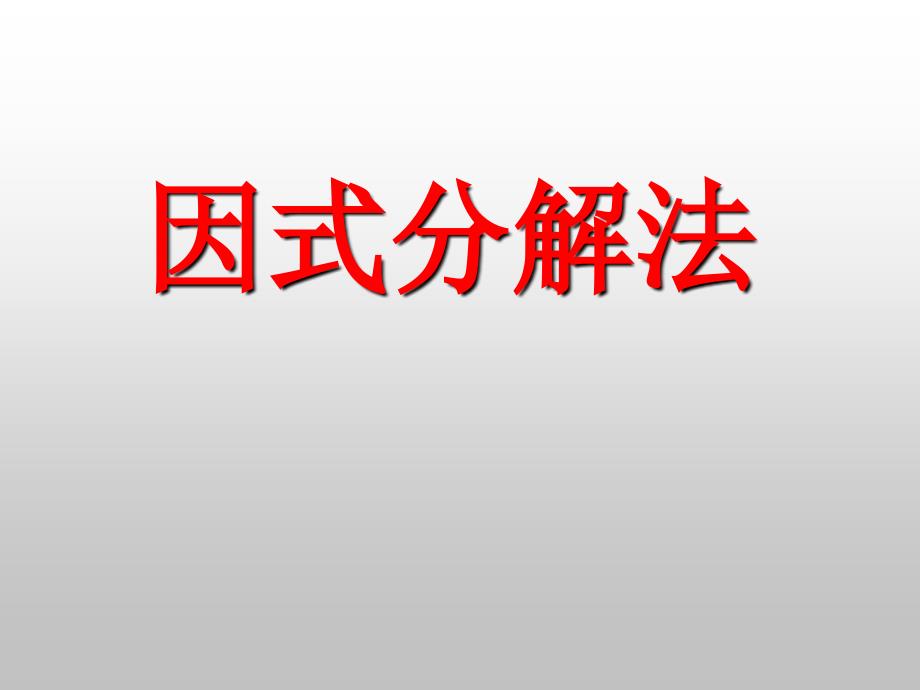 华师大九年级用因式分解法解一元二次方程[上学期]_第1页