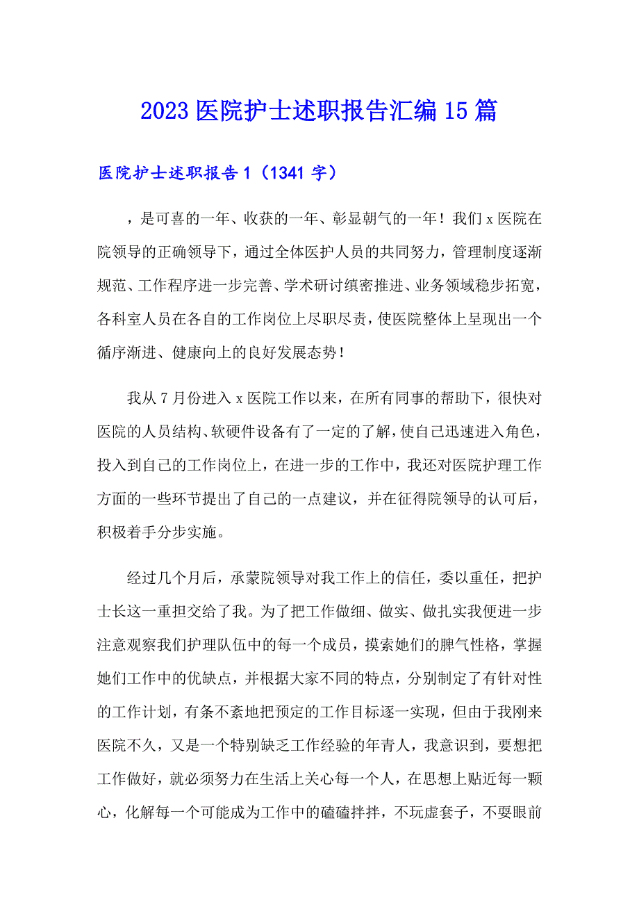 2023医院护士述职报告汇编15篇_第1页