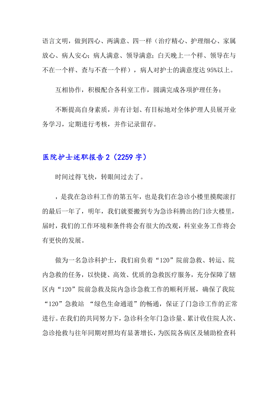 2023医院护士述职报告汇编15篇_第3页