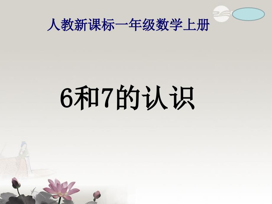 一年级数学上册6和7的认识2课件人教新课标版_第1页