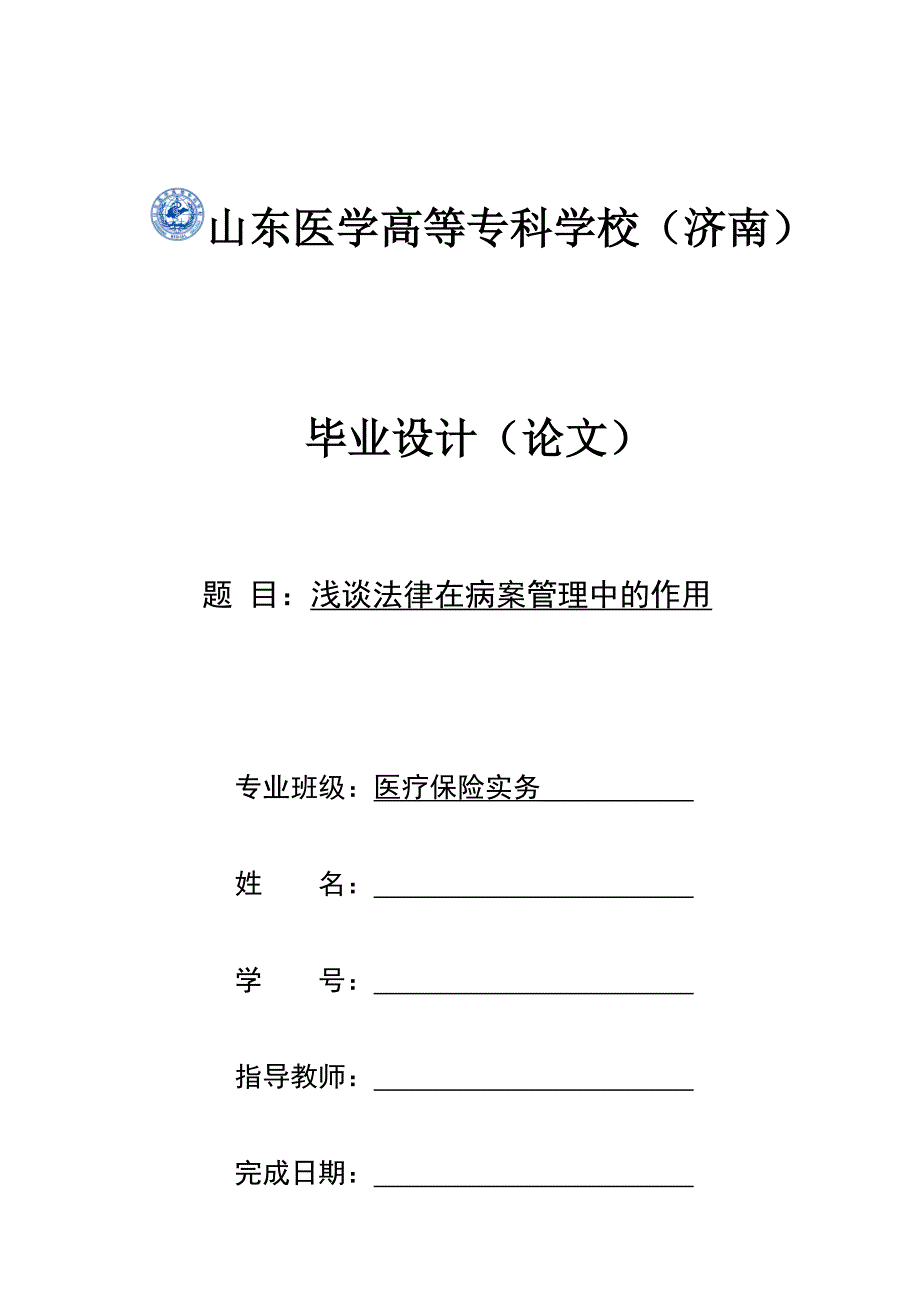 毕业论文——浅谈法律在病案管理中的作用_第1页