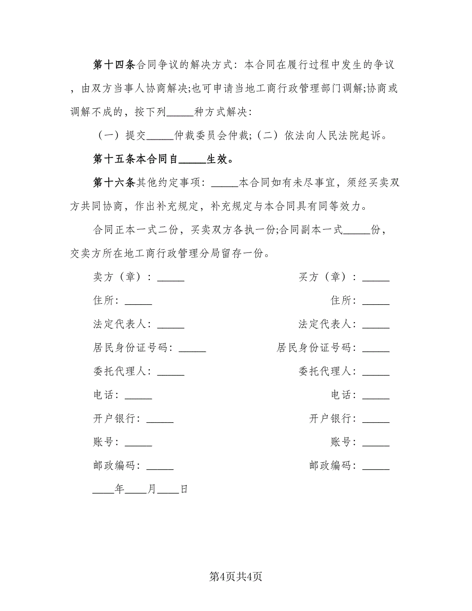 果园火龙果买卖协议范本（二篇）.doc_第4页