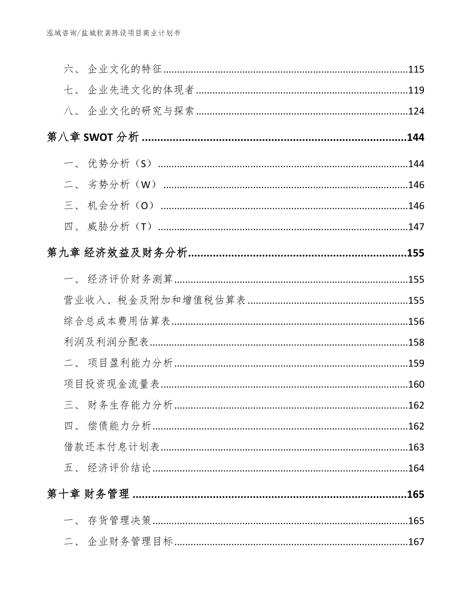 盐城软装陈设项目商业计划书_模板范本_第4页