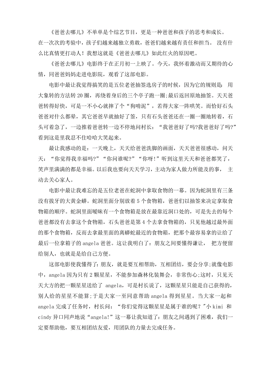 最新爸爸去哪儿观后感精选13篇_第3页