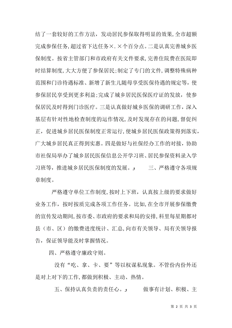 劳动和社会保障局医保科科长年终总结_第2页