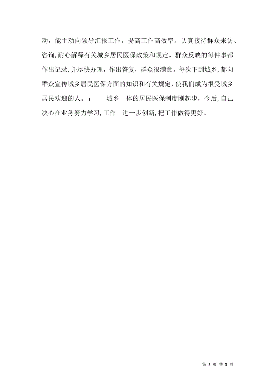 劳动和社会保障局医保科科长年终总结_第3页