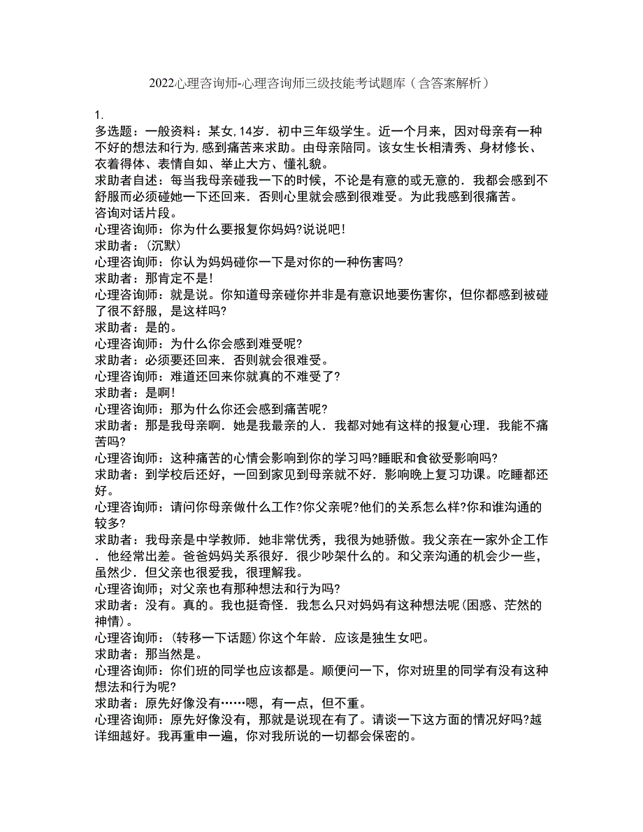 2022心理咨询师-心理咨询师三级技能考试题库套卷1（含答案解析）_第1页