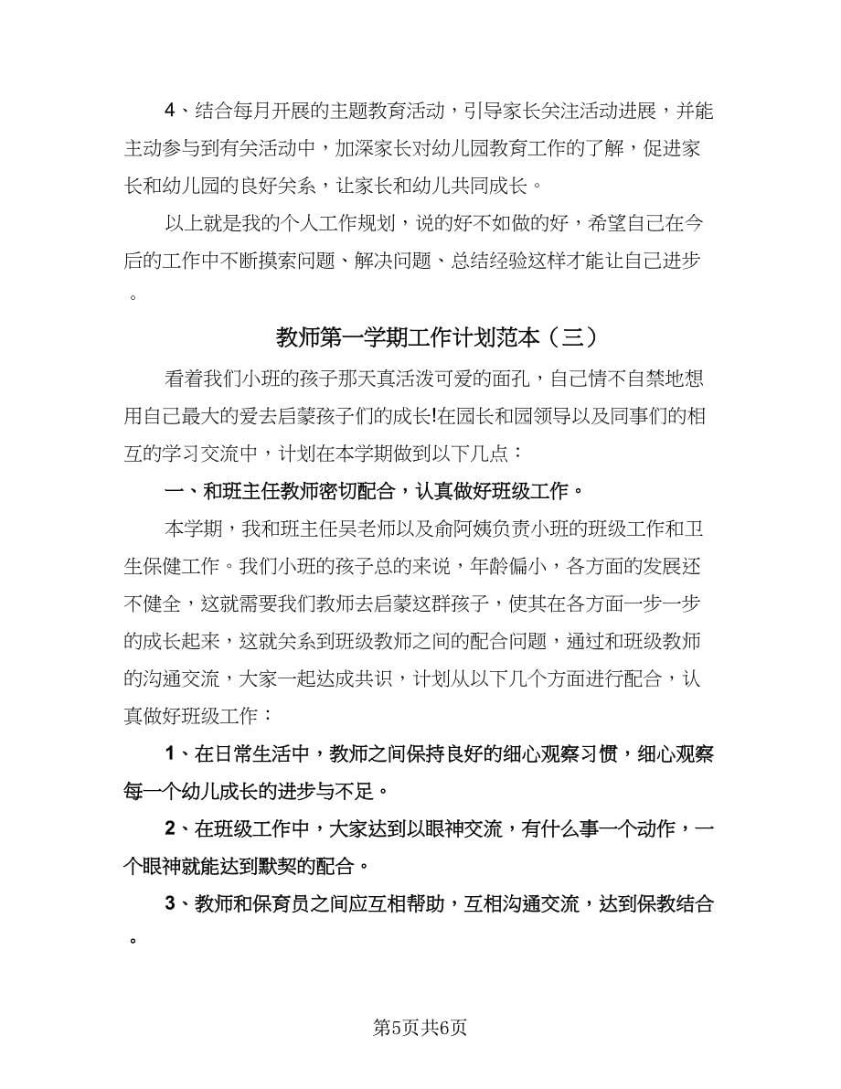 教师第一学期工作计划范本（三篇）.doc_第5页