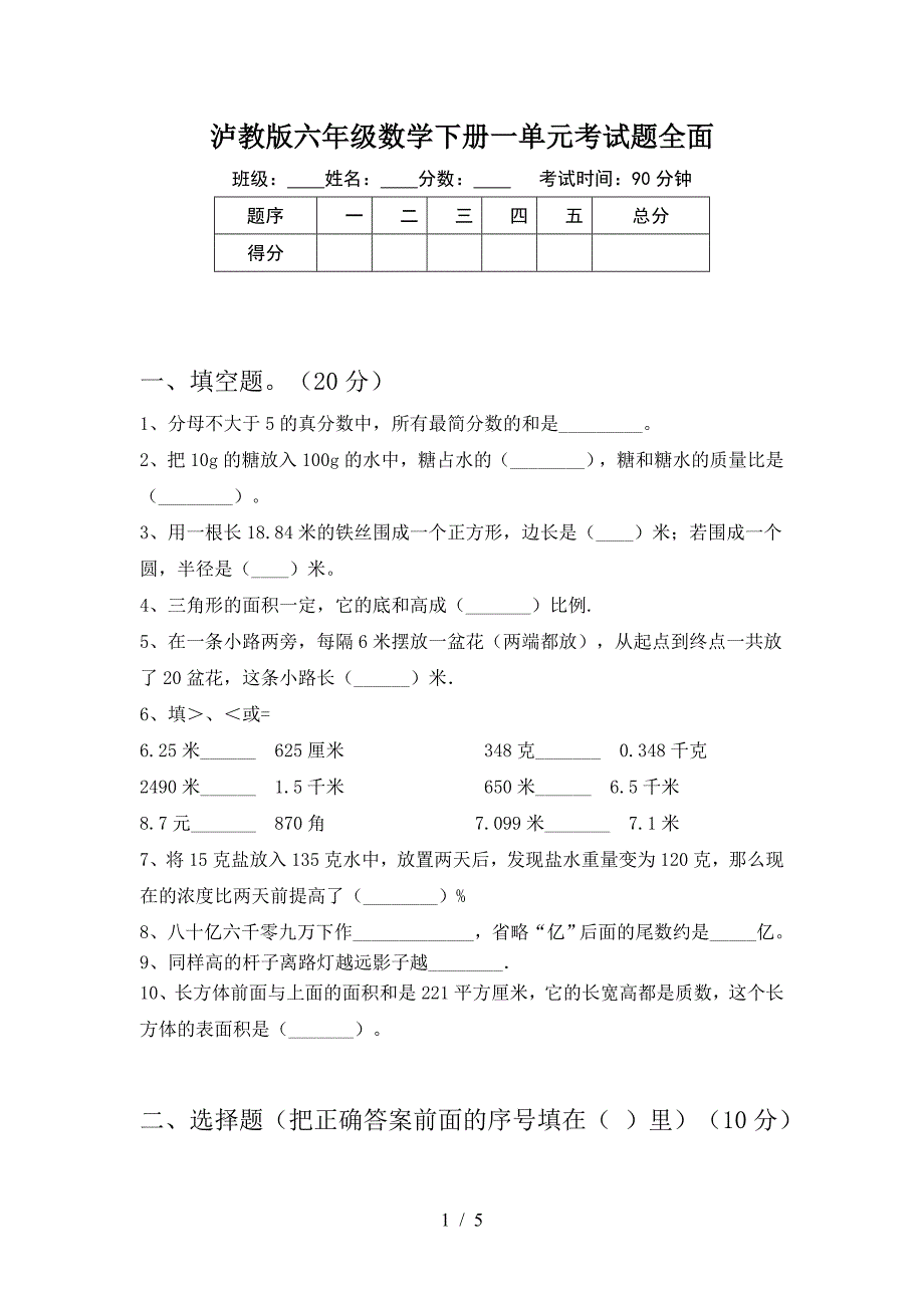 泸教版六年级数学下册一单元考试题全面.doc_第1页