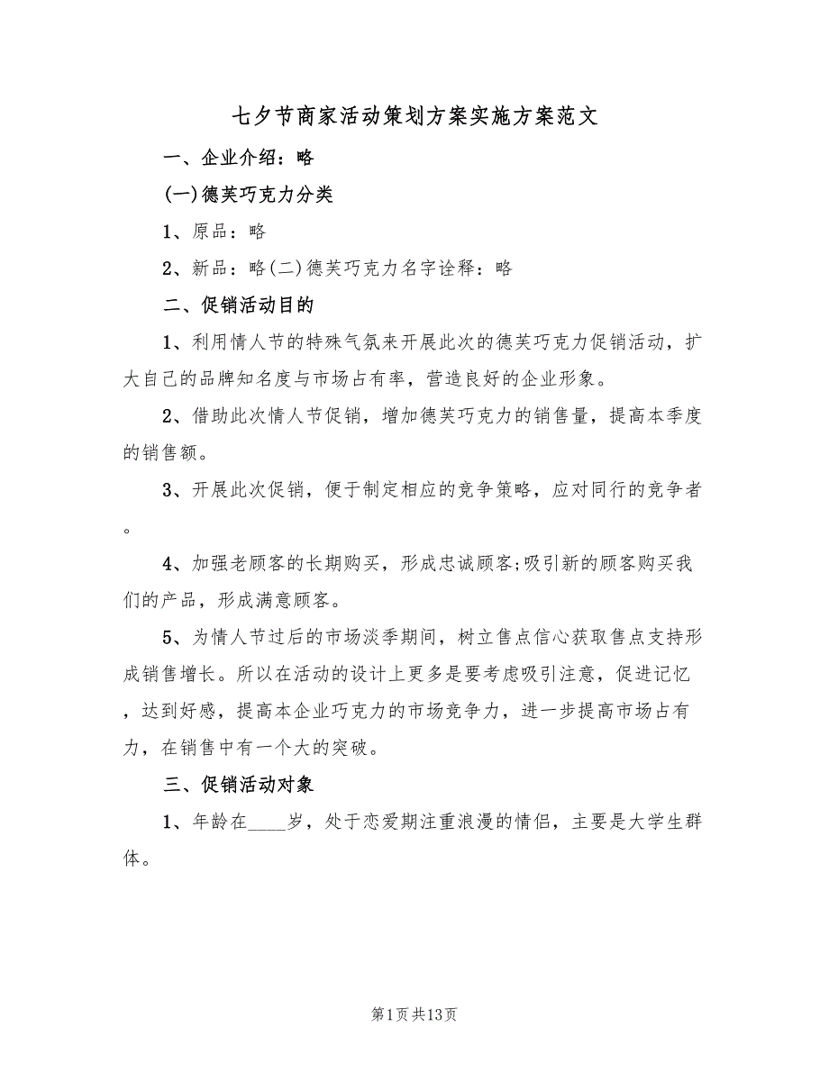 七夕节商家活动策划方案实施方案范文（三篇）.doc_第1页