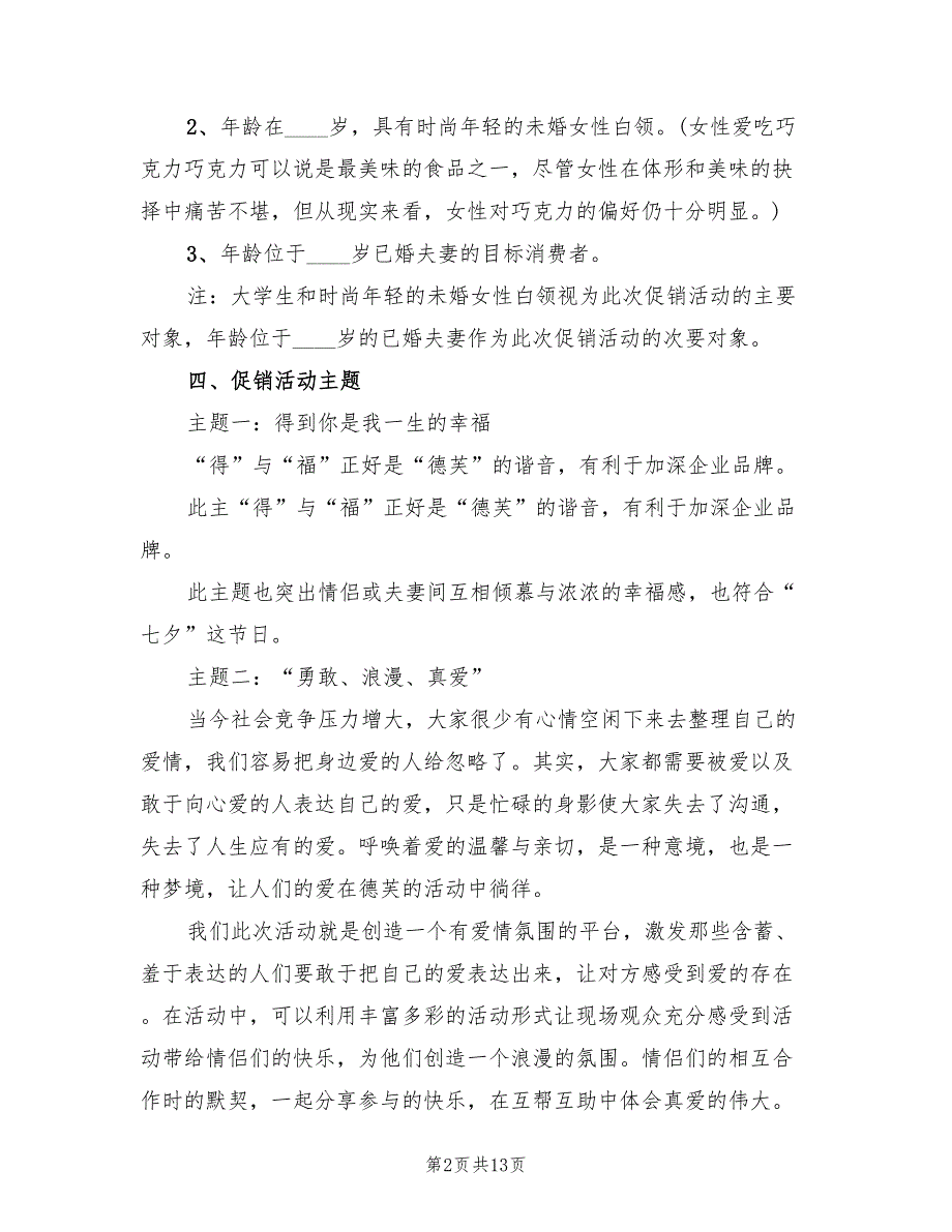 七夕节商家活动策划方案实施方案范文（三篇）.doc_第2页