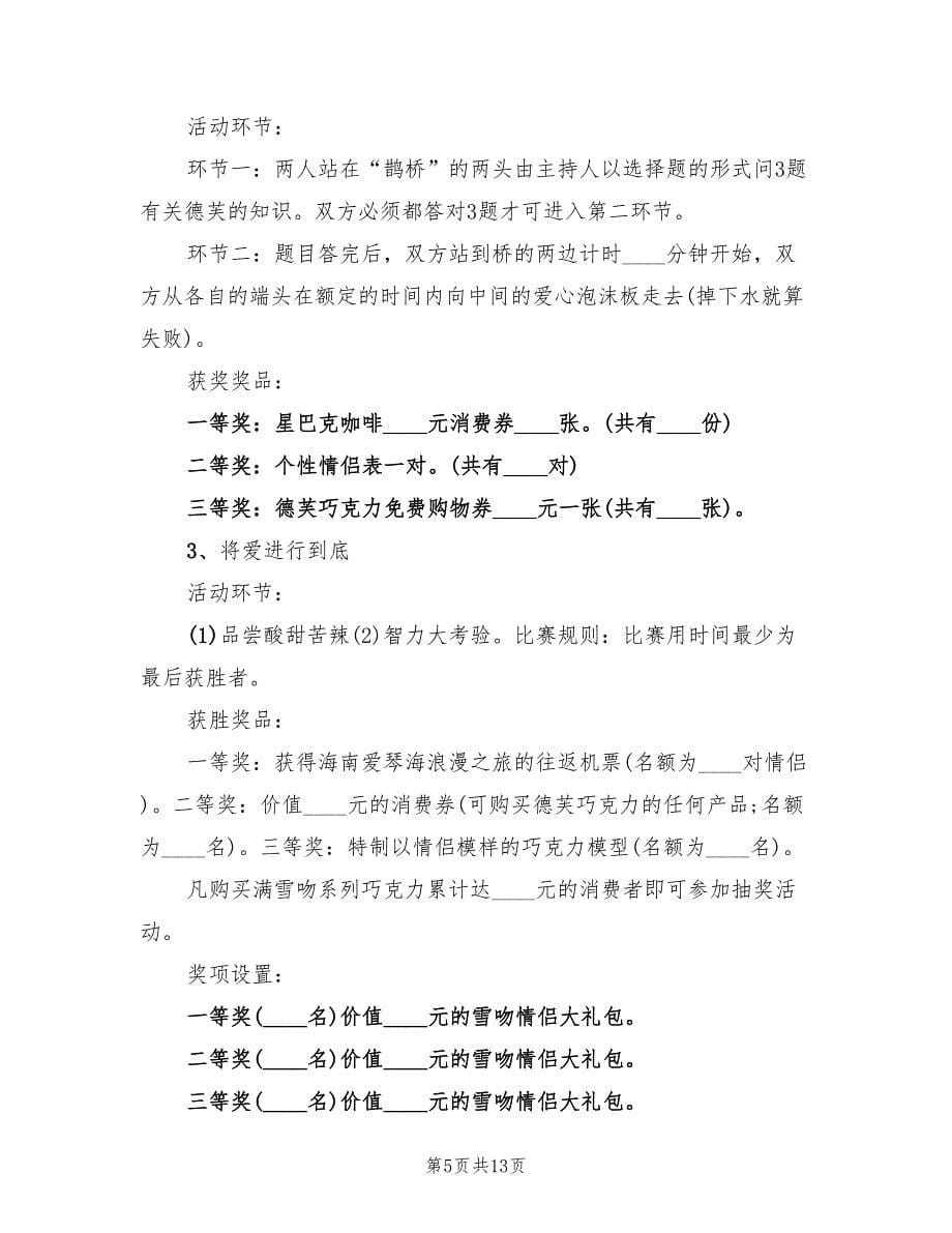 七夕节商家活动策划方案实施方案范文（三篇）.doc_第5页